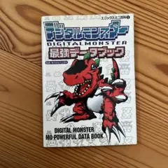 デジタルモンスター　最強データブック　バンダイ