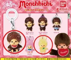 モンチッチ めじるしアクセサリー2 ＊3個セット