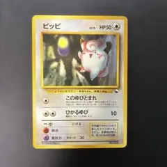 ポケモンカード　ピッピ　クイックスターターギフト ピッピ クイックスターターギフト - メルカリ