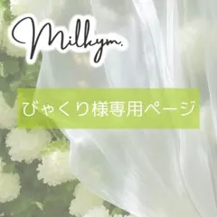びゃくり様専用　オーダーページ