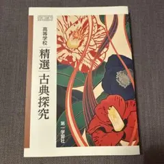 未使用　精選古典探究 第一学習社