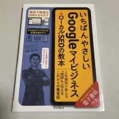 いちばんやさしいGoogleマイビジネス+ローカルSEOの教本 人気講師が教え…