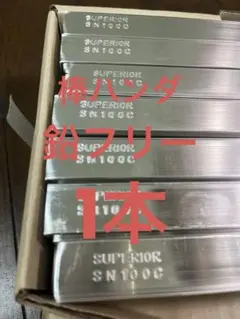鉛フリーはんだ SN100C 棒状 1本 棒半田 棒ハンダ - メルカリ