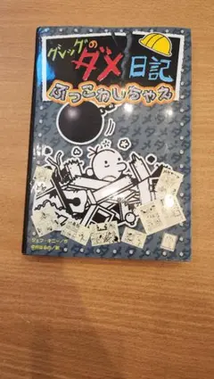 グレッグのダメ日記 ぶっこわしちゃえ