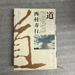 2026年最新】西村_宣造の人気アイテム - メルカリ