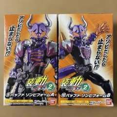 装動 仮面ライダーギーツID2【バッファ ゾンビフォームA+Bセット】