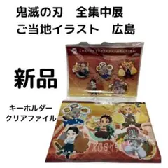 未使用　鬼滅の刃　全集中展　無限列車　遊郭編　ご当地イラスト　広島　キーホルダー