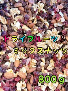 ドライフルーツミックスナッツ800g アーモンド くるみのサムネイル