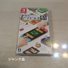 新品未開封】 世界のアソビ大全51 Nintendo Switch ソフト - メルカリ