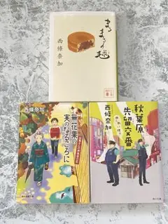 まるまるの毬 無花果のなるころに 秋葉原先留交番ゆうれい付き 西條奈加3冊セット