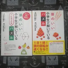 パズル本 2冊★大人の脳を活性化! 頭のいい小学生が解いているヒラメキパズル他