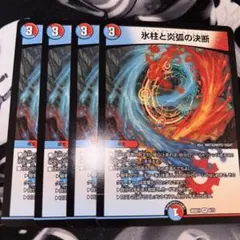 パーフェクトコールドフレイム 氷柱と炎弧の決断 ノーマル4枚　②
