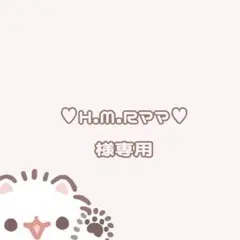 ♥H.M.Rママ♥様専用ページ
