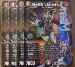 鬼ヶ伝双 VSジャオウガ バーサスジャオウガ 4枚 - メルカリ
