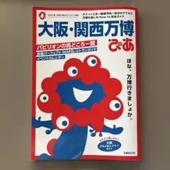 【美品】大阪・関西万博ぴあ (ぴあMOOK)