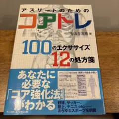 アスリートのためのコアトレ : 100のエクササイズ12の処方箋