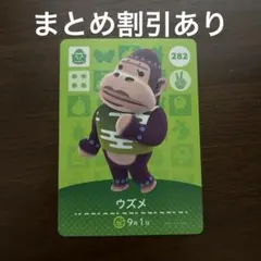 あつまれどうぶつの森 ウズメ amiiboカード 282
