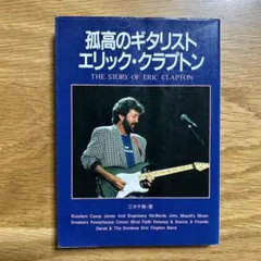 孤高のギタリスト　エリック・クラプトン