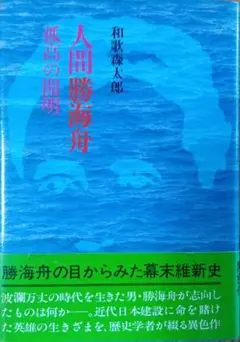 人間勝海舟　和歌森太郎