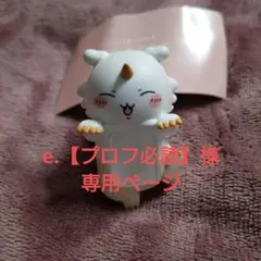 e.【プロフ必読】様 リクエスト 2点 まとめ商品