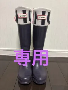 HUNTER ダークパープル 長靴　専用フリース付き