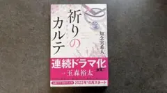 【サイン本】祈りのカルテ 再会のセラピー/ 知念実希人のサムネイル
