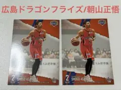 【広島ドラゴンフライズ】 朝山正悟選手時代カード2枚