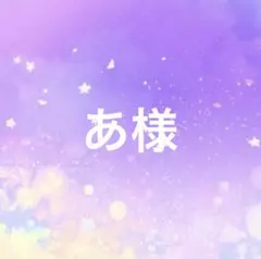 あ様 リクエスト 2点 まとめ商品