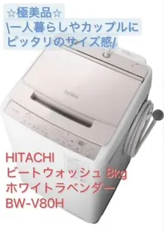 日立 洗濯機ビートウォッシュ 8kg ホワイトラベンダー BW-V80Hのサムネイル