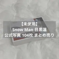【未使用】Snow Man 目黒蓮 公式写真 104枚 まとめ売り