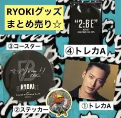 RYOKI リョウキ 三山凌輝 BE:FIRST グッズまとめ売り