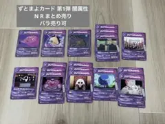 ずとまよカード 第1弾 N.R まとめ売り セット