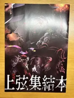 【鬼滅の刃】上弦集結本