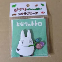 となりのトトロ メタルブローチ 小トトロ　ジブリがいっぱい