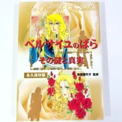 「ベルサイユのばら」その謎と真実　池田理代子 監修