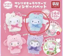 シナモロール フィンガーパペット サンリオキャラクターズ