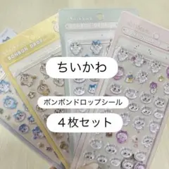 ちいかわ　ボンボンドロップ風　立体シール　４枚セット