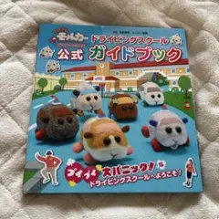 PUI PUI モルカー DRIVING SCHOOL ドライビングスクール公…