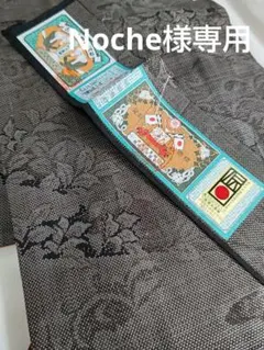 Noche様 リクエスト 2点 まとめ商品