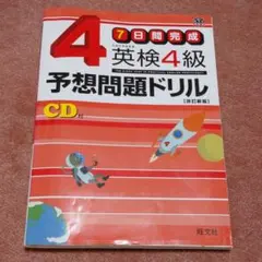 英検4級予想問題ドリル : 7日間完成