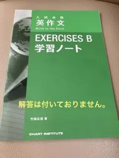 入試必携英作文EXERCISES B 学習ノート
