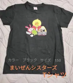 まいぜんシスターズ Tシャツ 150サイズ ぜんいち マイッキー 140 130
