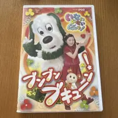 いないいないばぁっ/ブンブンブキューン レンタル落ちDVD