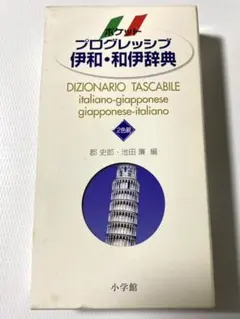 DIZIONARIO TASCABILE イタリア語-日本語 辞典