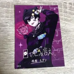 佐伯イッテツ　特典