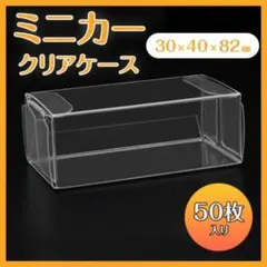 ミニカーケース