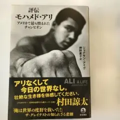 評伝 モハメド・アリ アメリカで最も憎まれたチャンピオン