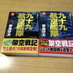 九十九航空艦隊 上下 2巻セット