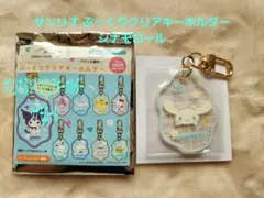 サンリオ ぷっくりクリアキーホルダー シナモロール