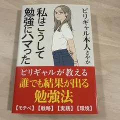 私はこうして勉強にハマった ビリギャル本人さやか